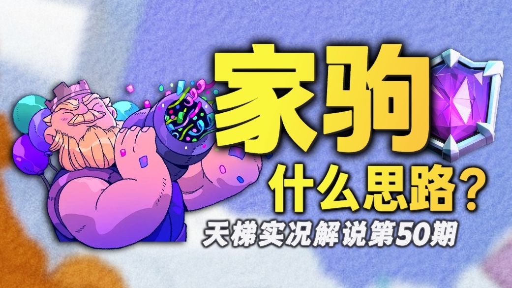 只需要一点点思路，就能玩活家驹！赛季末你也可以轻取紫水晶！