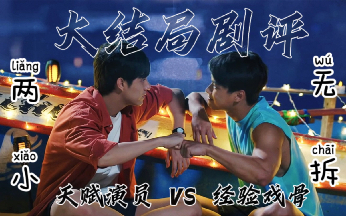 【两小无拆/剧评】打破俗套·实现BE与HE双结局的极限拉扯   又虐又甜彻夜难眠