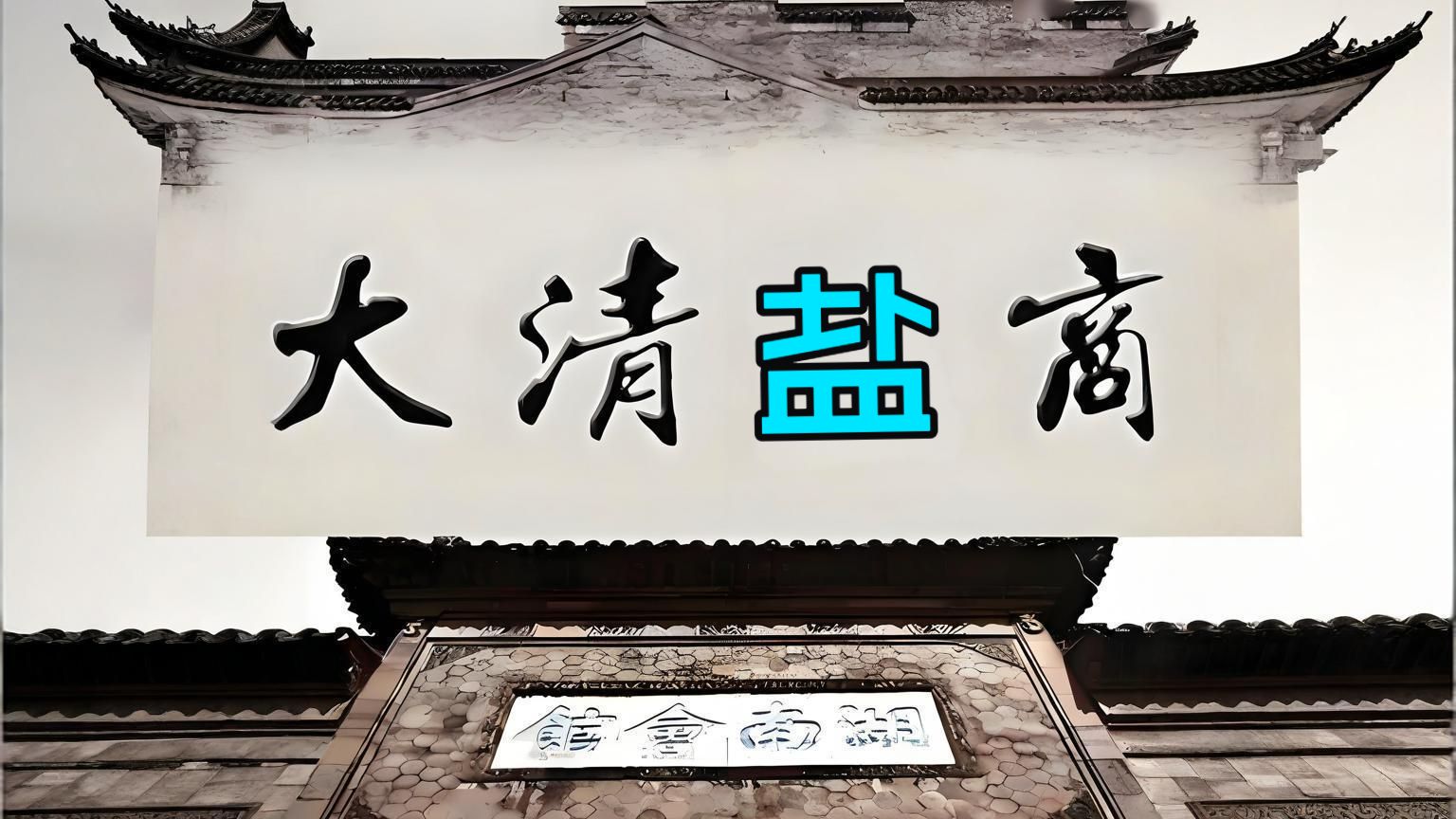 有声书【大清盐商】 《完整版》
