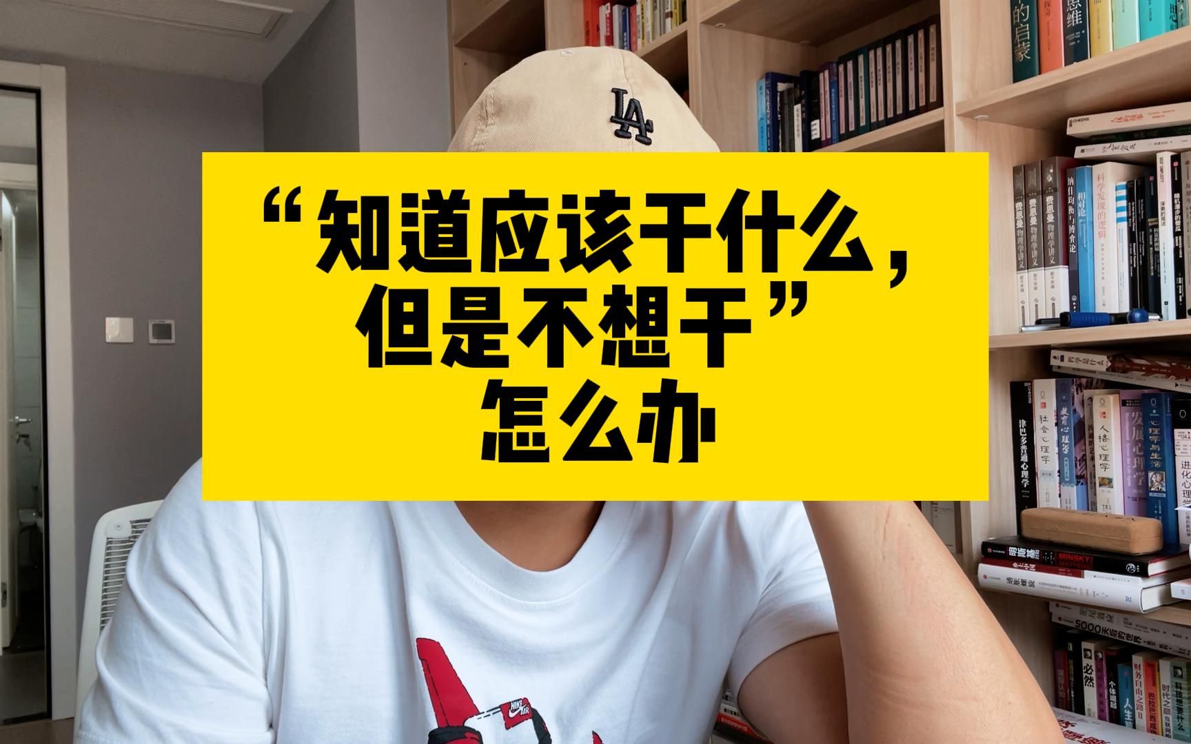 “知道应该干什么，但是不想干”怎么办