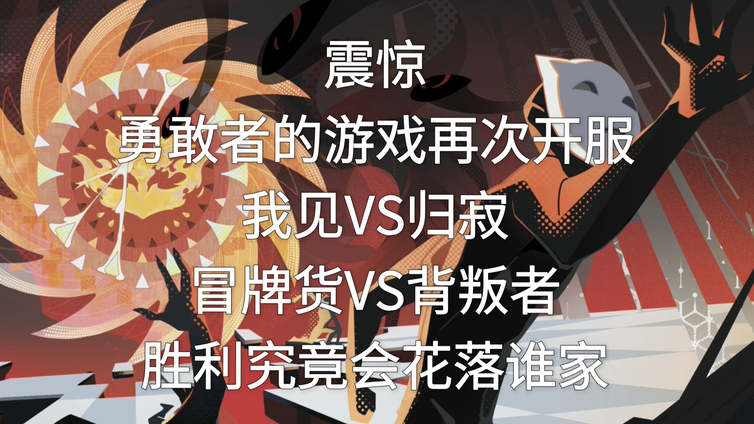 勇敢者的游戏还没结束，不是吗？我见？
