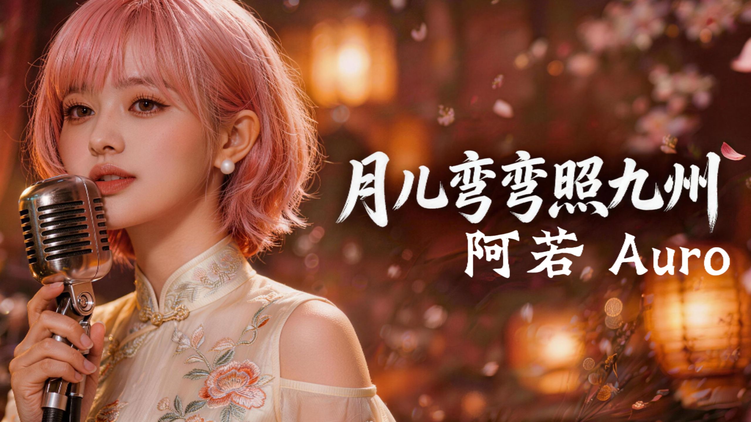 阿若 Auro｜《月儿弯弯照九州》｜重新编曲｜大气磅礴·时代经典