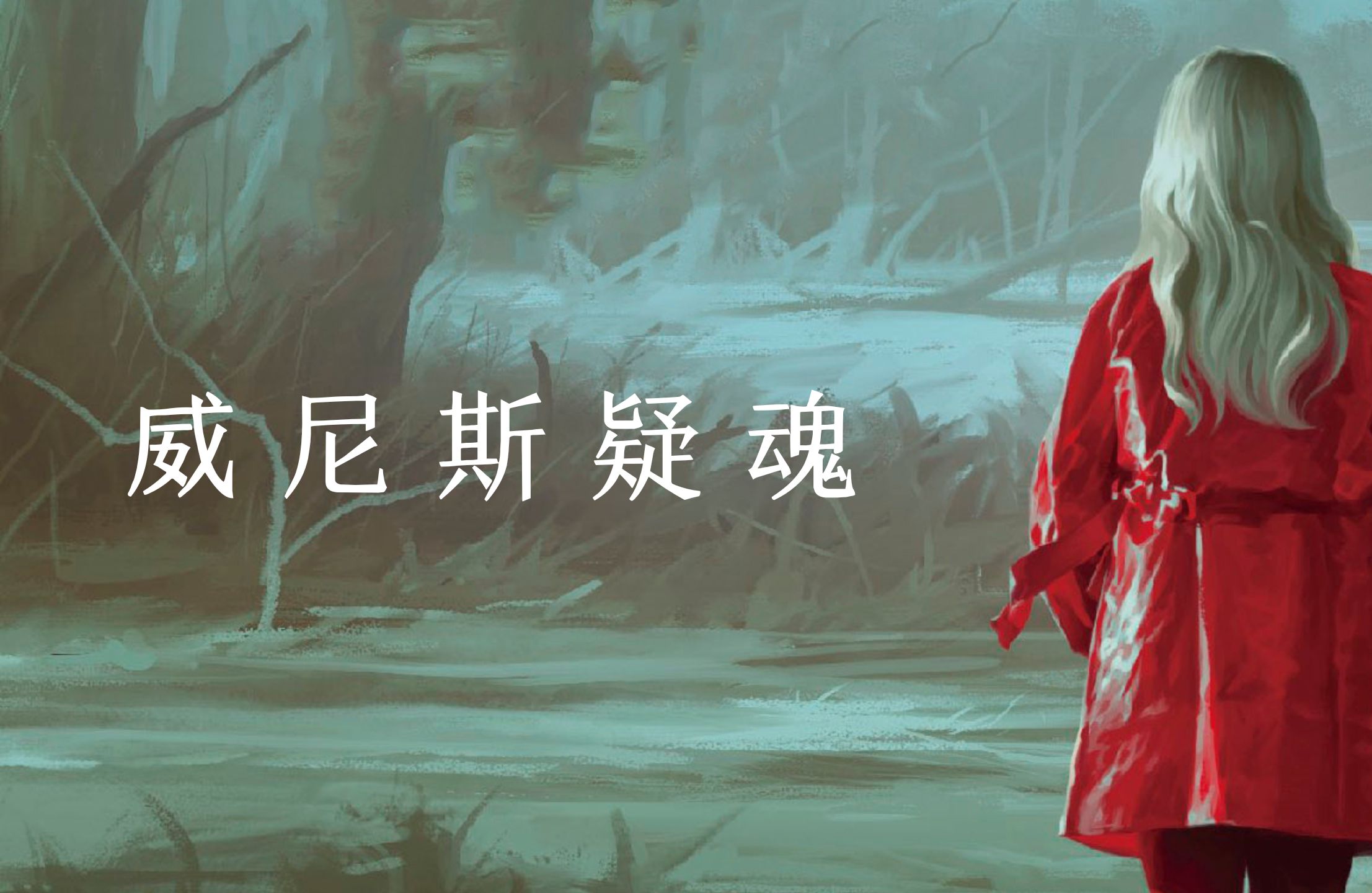 因为这部电影，当地的红色雨衣滞销了很多年