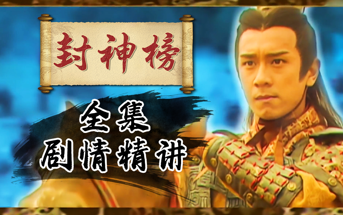 【封神榜】仙神人鬼从今定，不使朝朝坠草莱，《封神榜》全集剧情精讲