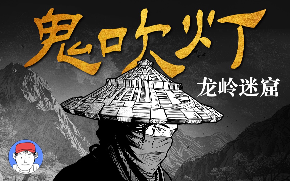 up主手绘漫画带你一口气看完《鬼吹灯之龙岭迷窟》！爆肝！