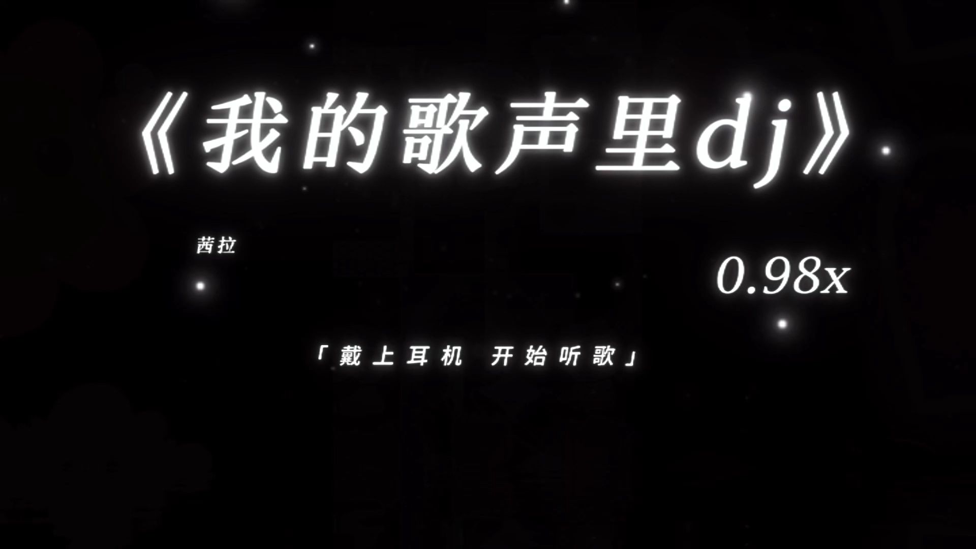“世界之大 为何我们相遇”｜《我的歌声里dj》