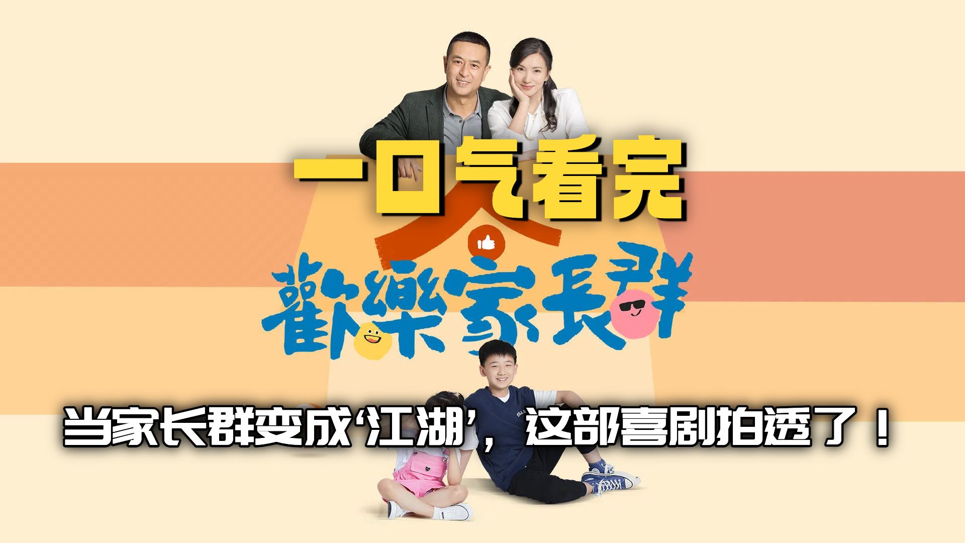 一口气看完《欢乐家长群》当家长群变成江湖，这部喜剧拍透了！