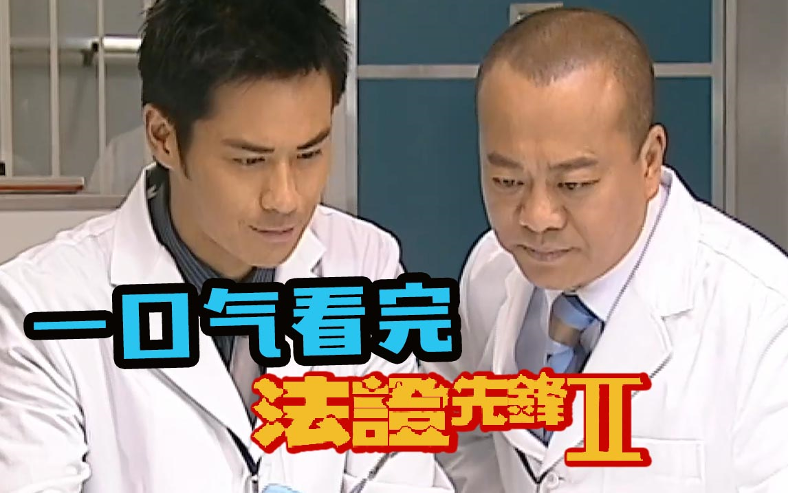 法证归来，风云再起，一口气看完《法证先锋2》全集精讲