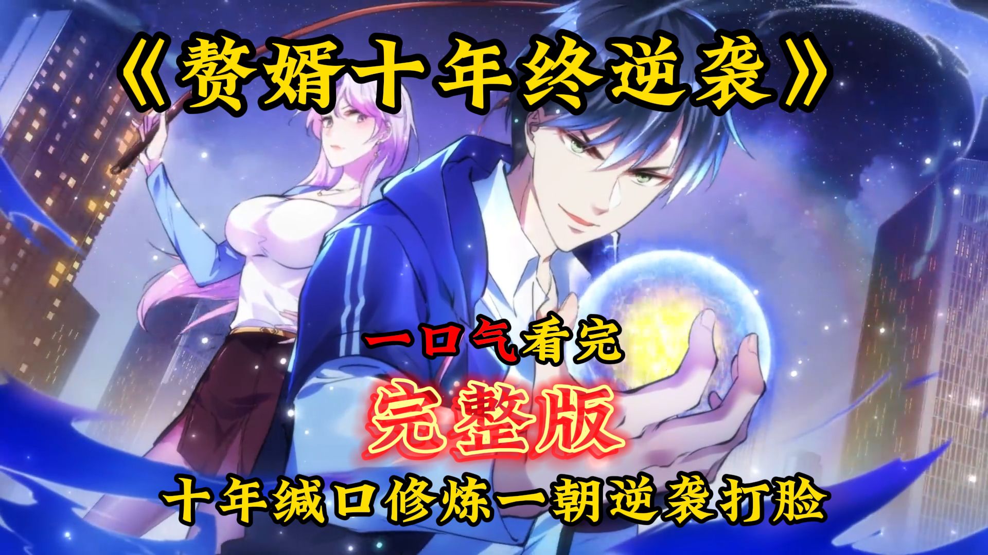 一口气看完 | 动态漫【最新合集】《赘婿十年终逆袭》第1-60集