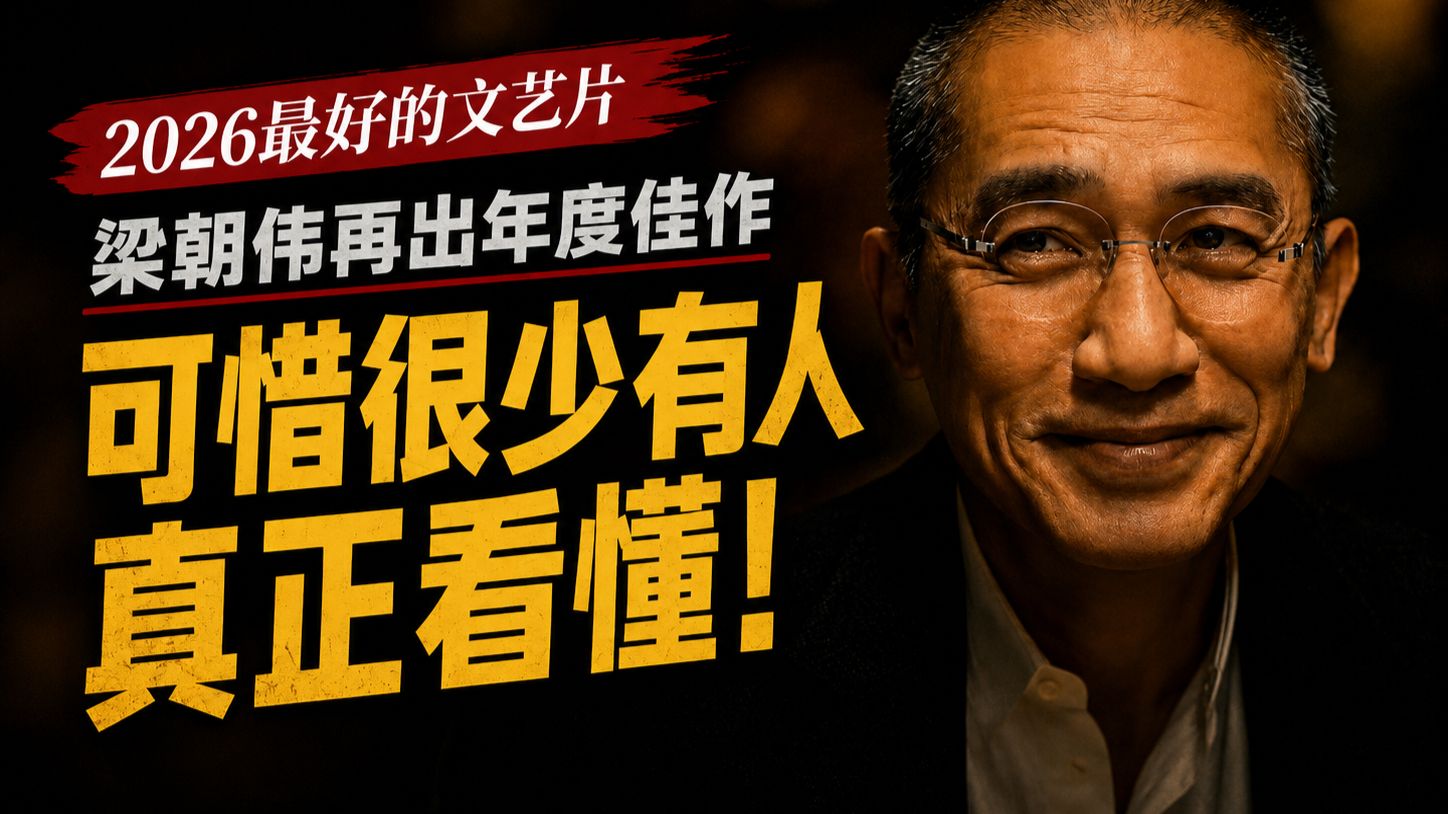 2026最好的文艺片，梁朝伟再出年度佳作，可惜很少有人真正看懂！《寂静的朋友》