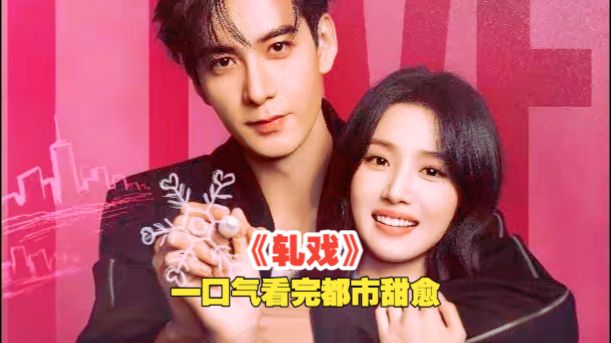 2026都市甜愈剧《轧戏》订婚宴上被未婚夫当众放鸽子，看社恐女主如何在剧本杀中逆袭重生。