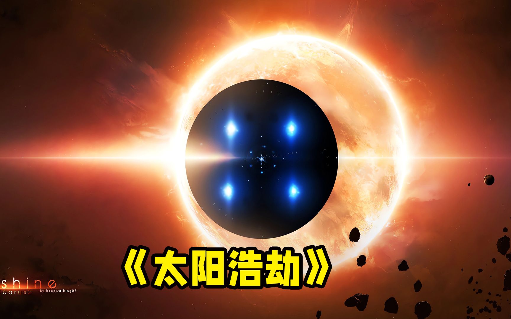 《太阳浩劫》：影史上最被忽略的20部科幻电影之一，“奥本海默”这次要去炸太阳了