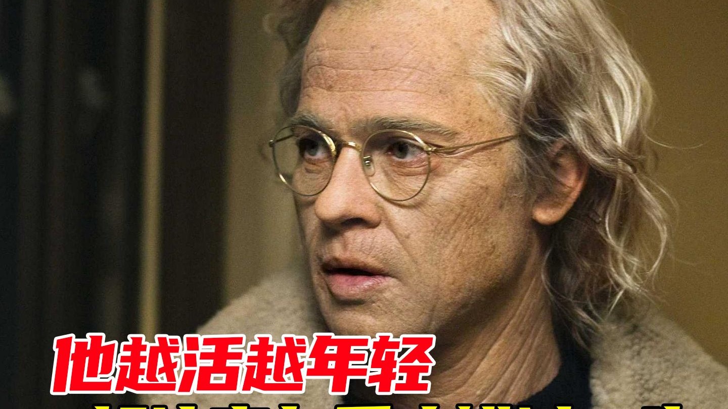 他越活越年轻，却注定与爱人错过一生