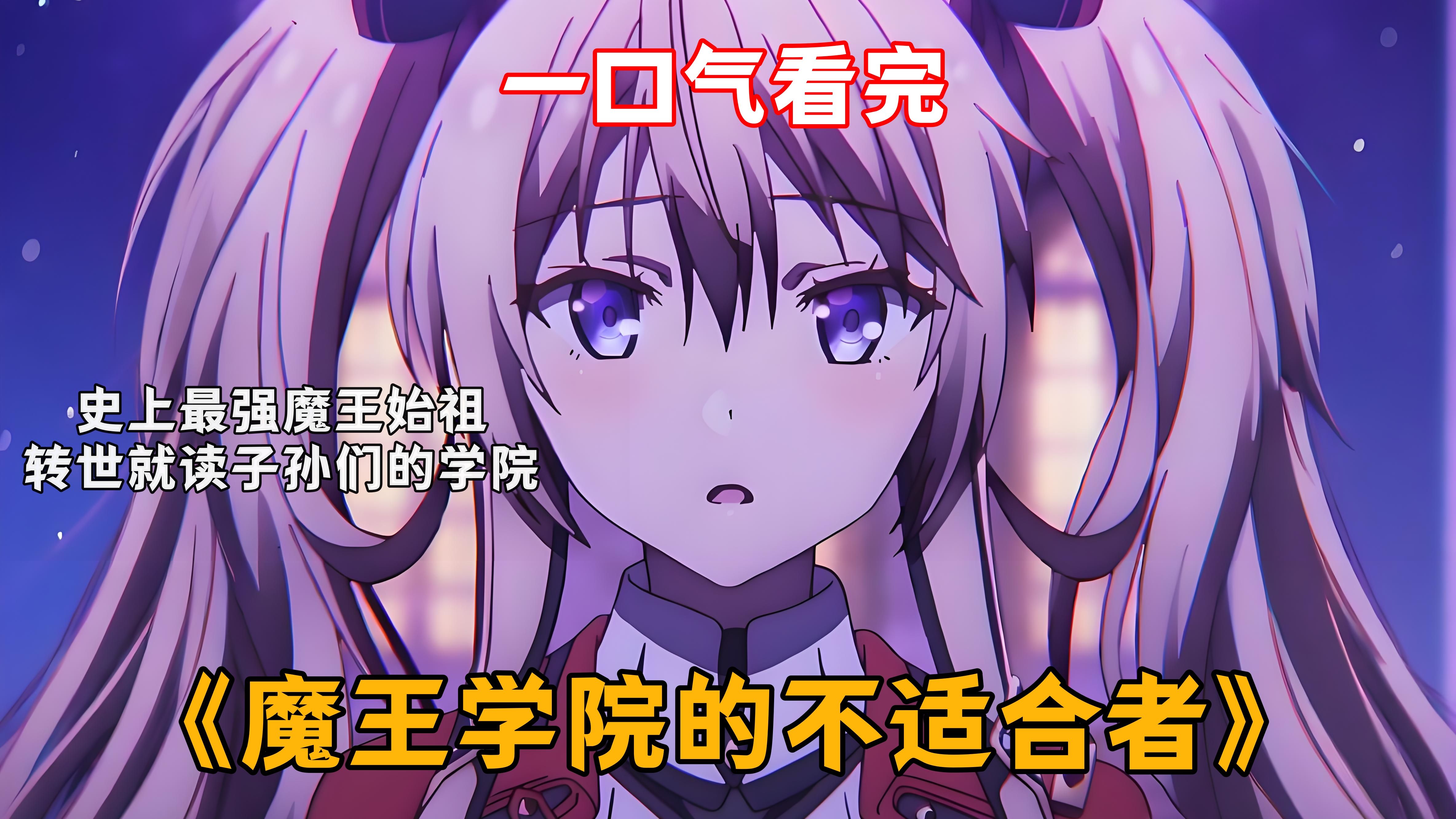 一口气看完《魔王学院的不适合者》史上最强魔王始祖，转世就读子孙们的学院