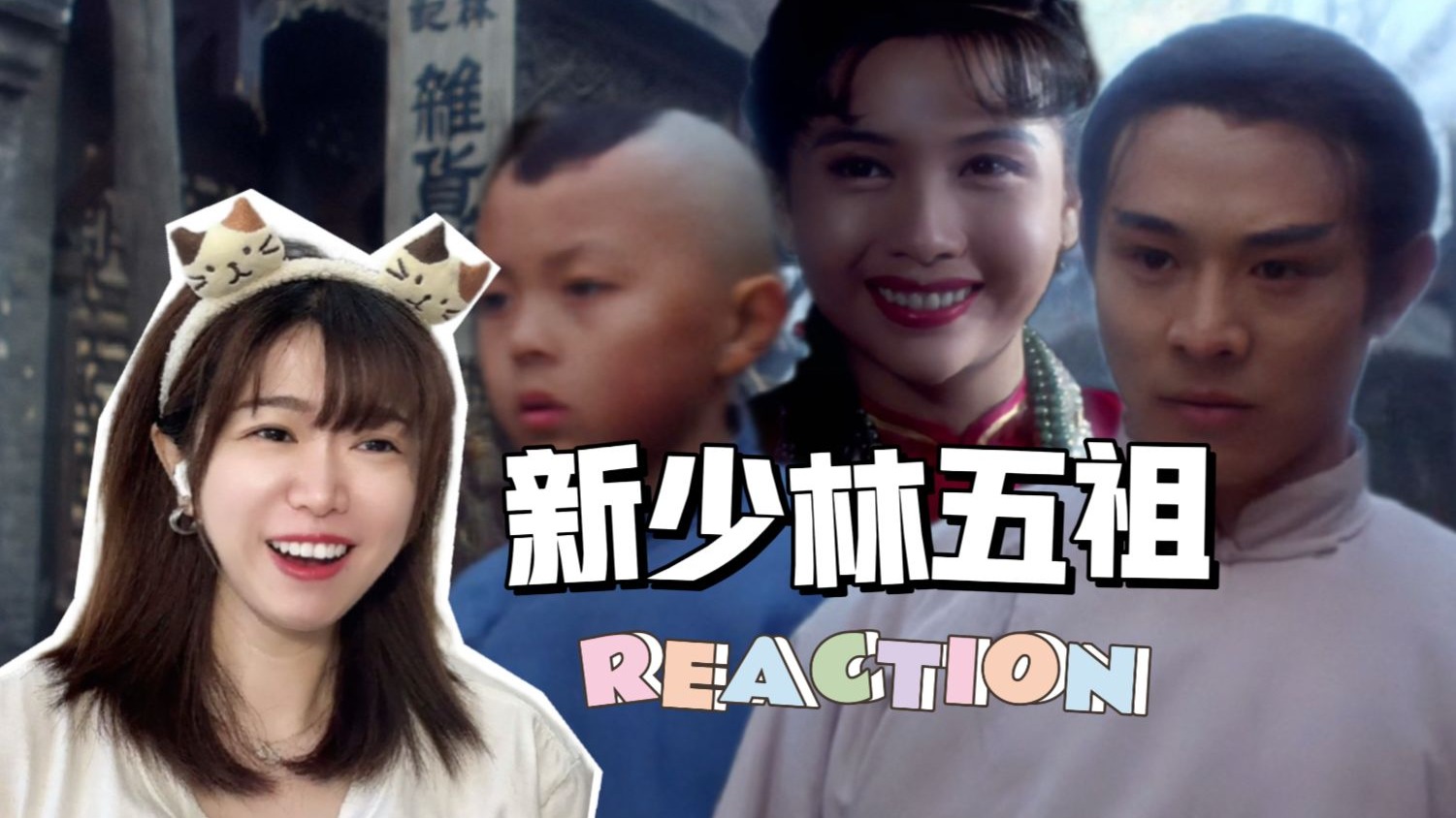 【新少林五祖reaction】我去，这对父子神了！！！【点播❤️阿卡Reaction】