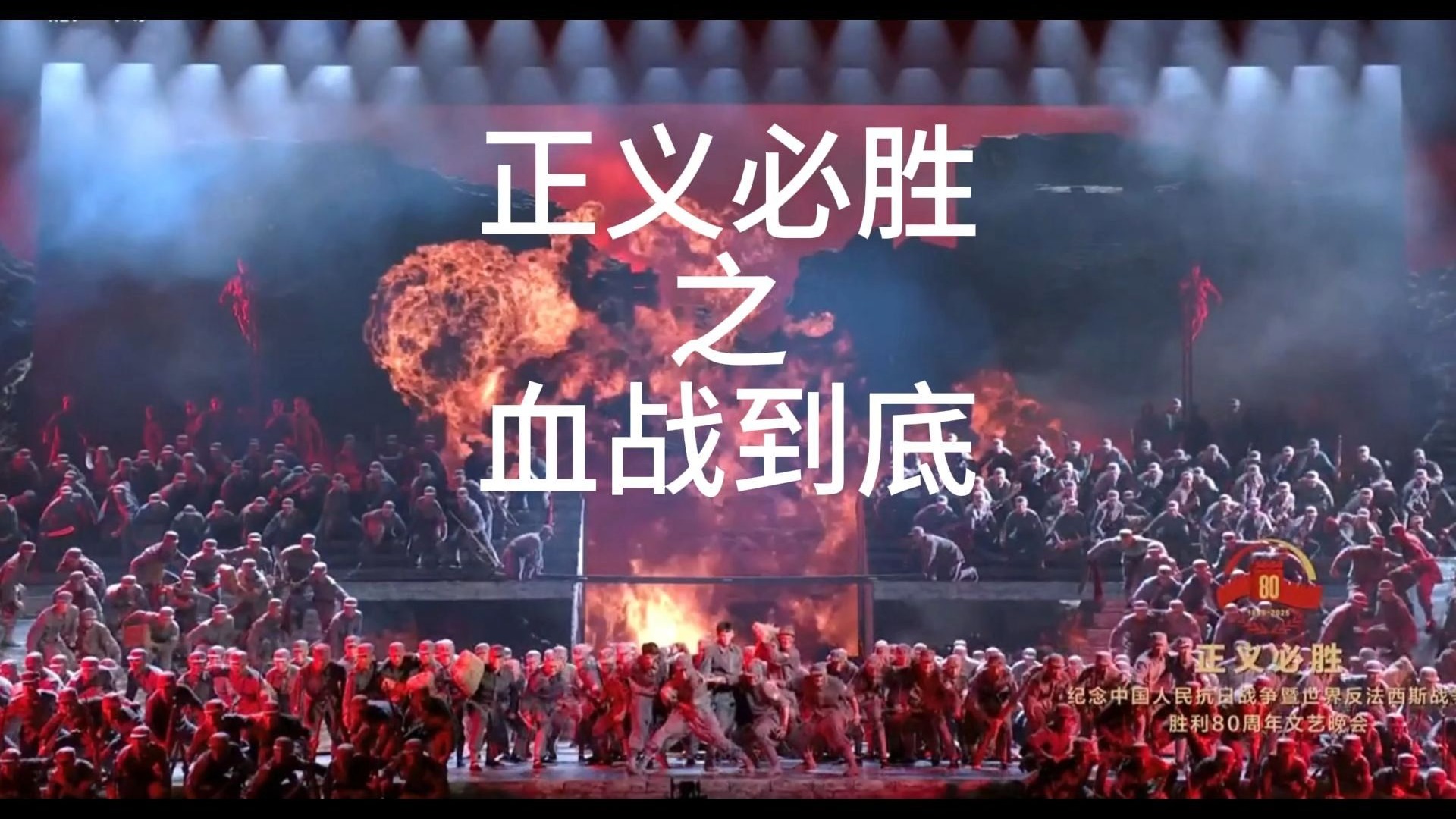 正义必胜：舞蹈所呈现的极致炸裂的《血战到底》