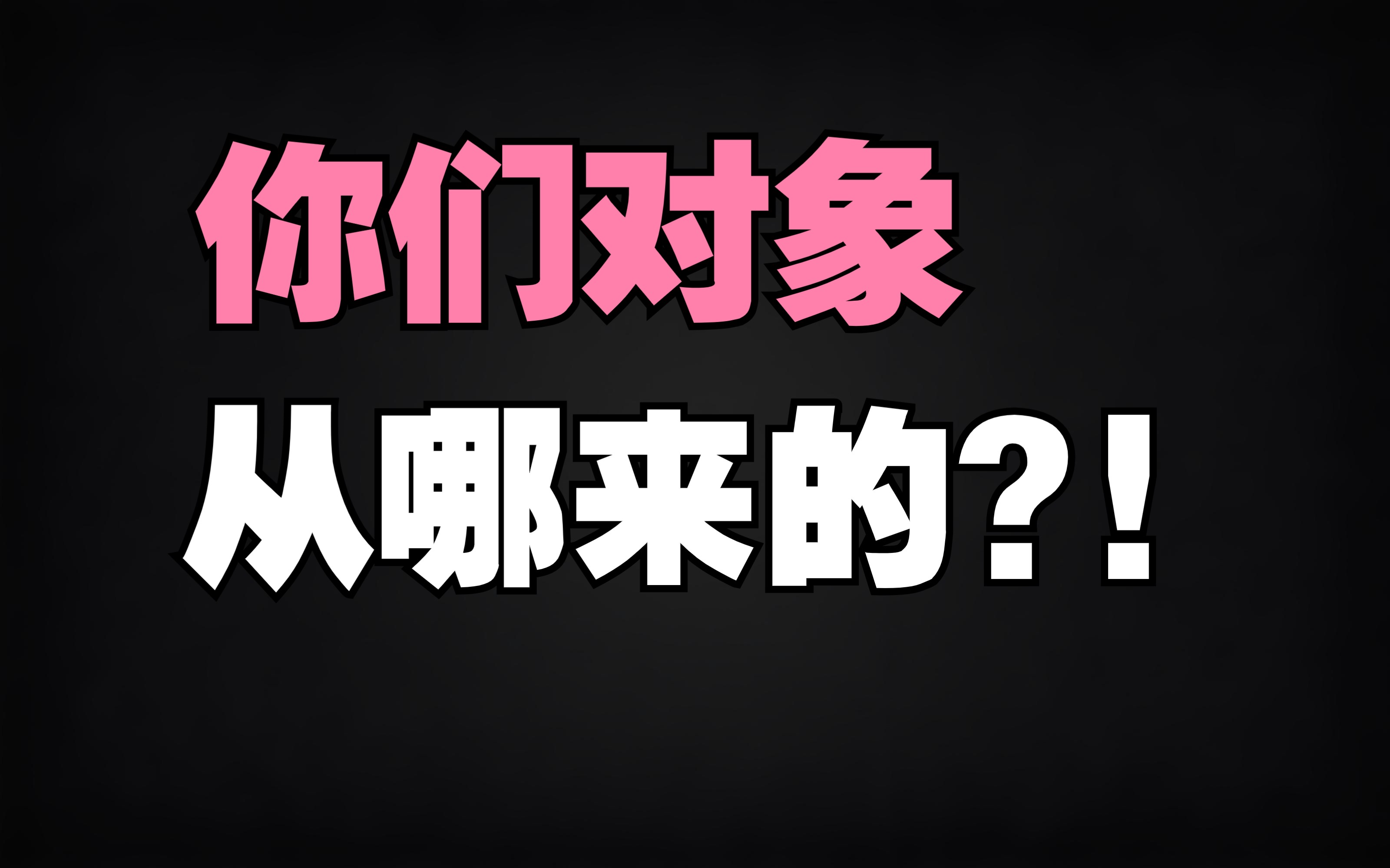 人们到底是怎么找对象的?!!!