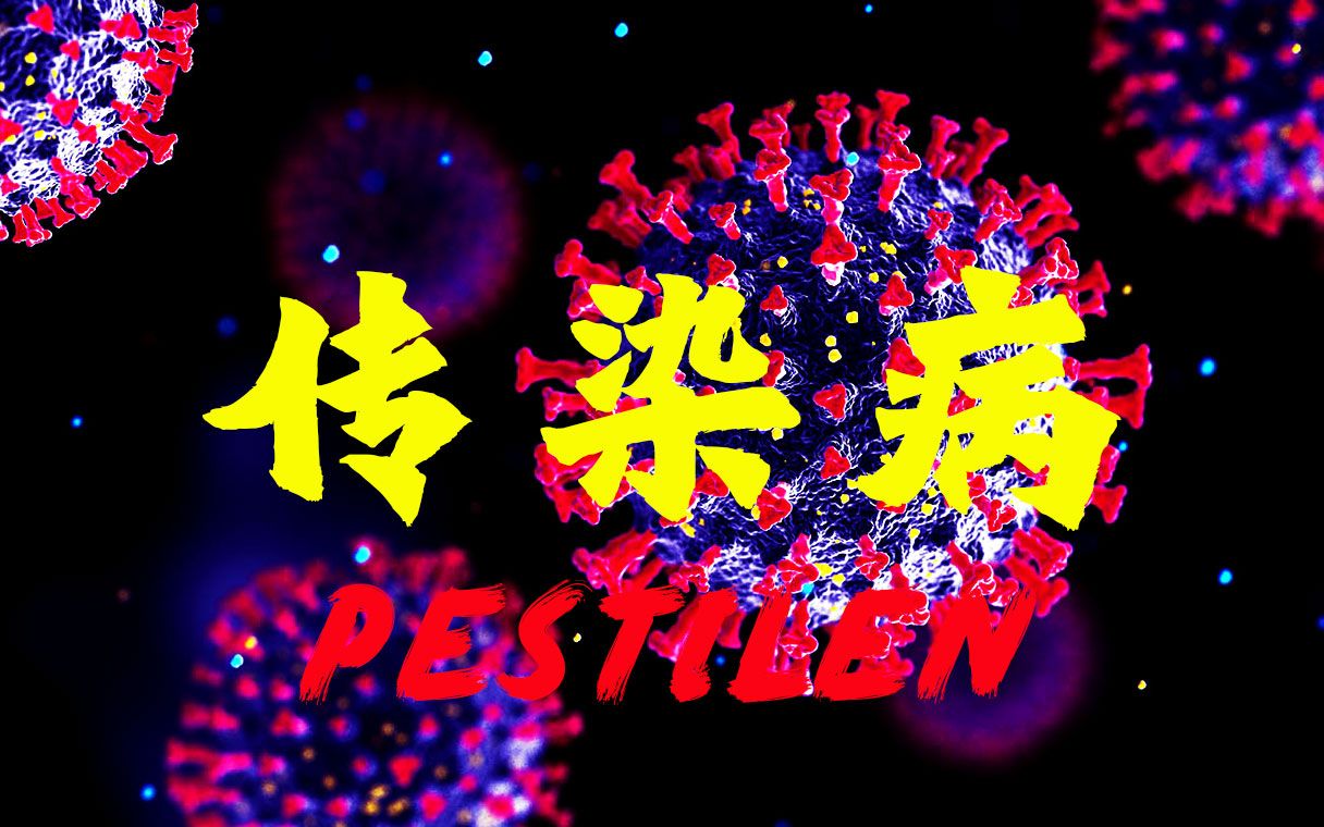 【传染病灾难片TOP5】居家退烧片单！电影中的最佳传染病大暴发...幸好我们有黄桃大神保佑🙏