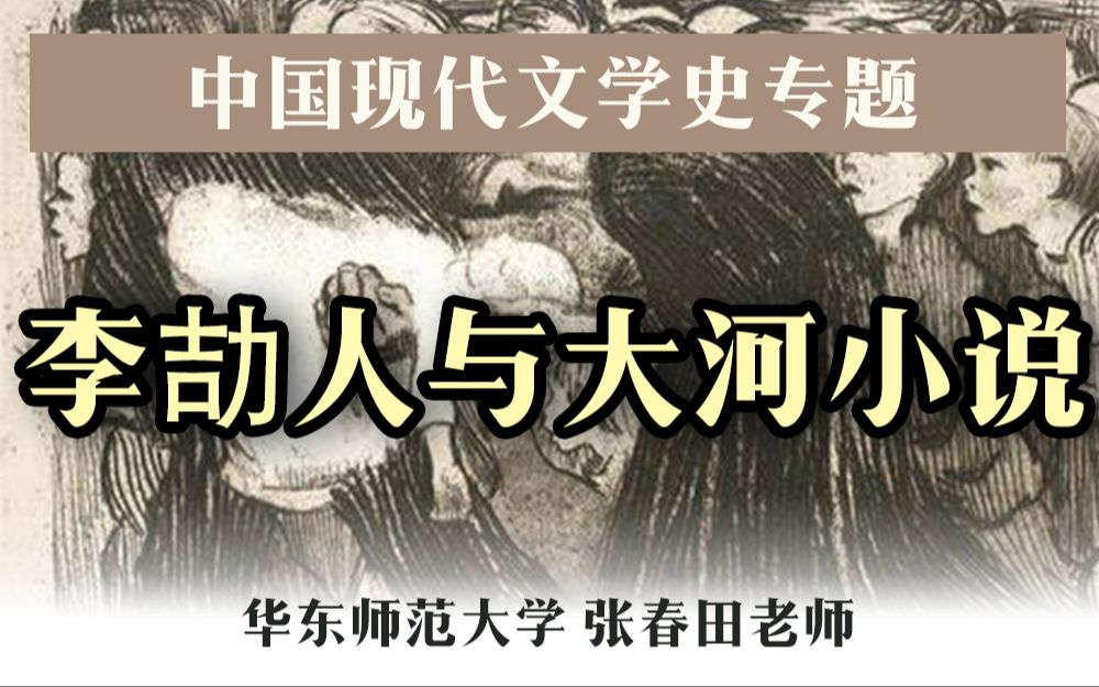 李劼人：从袍哥出发，探索历史与小说的复杂关系