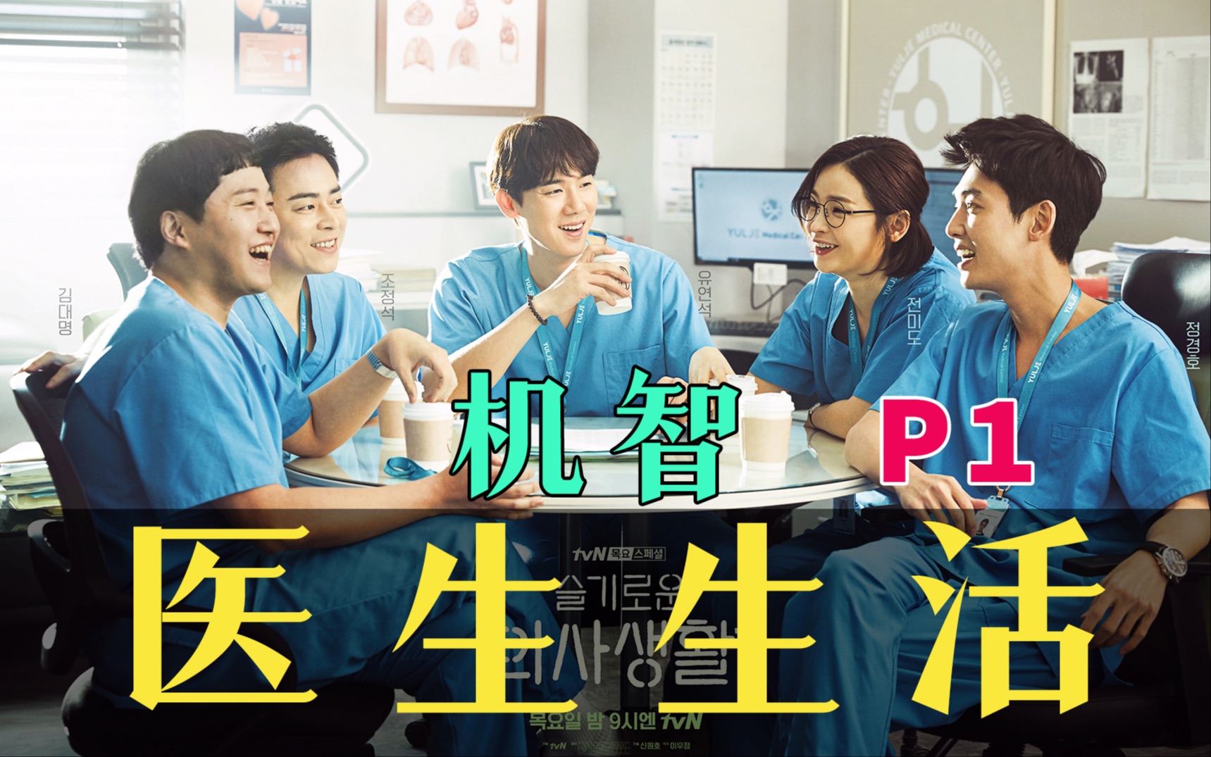 剧TOP：30万人打出9.5逆天高分，零差评神剧《机智医生生活》P1