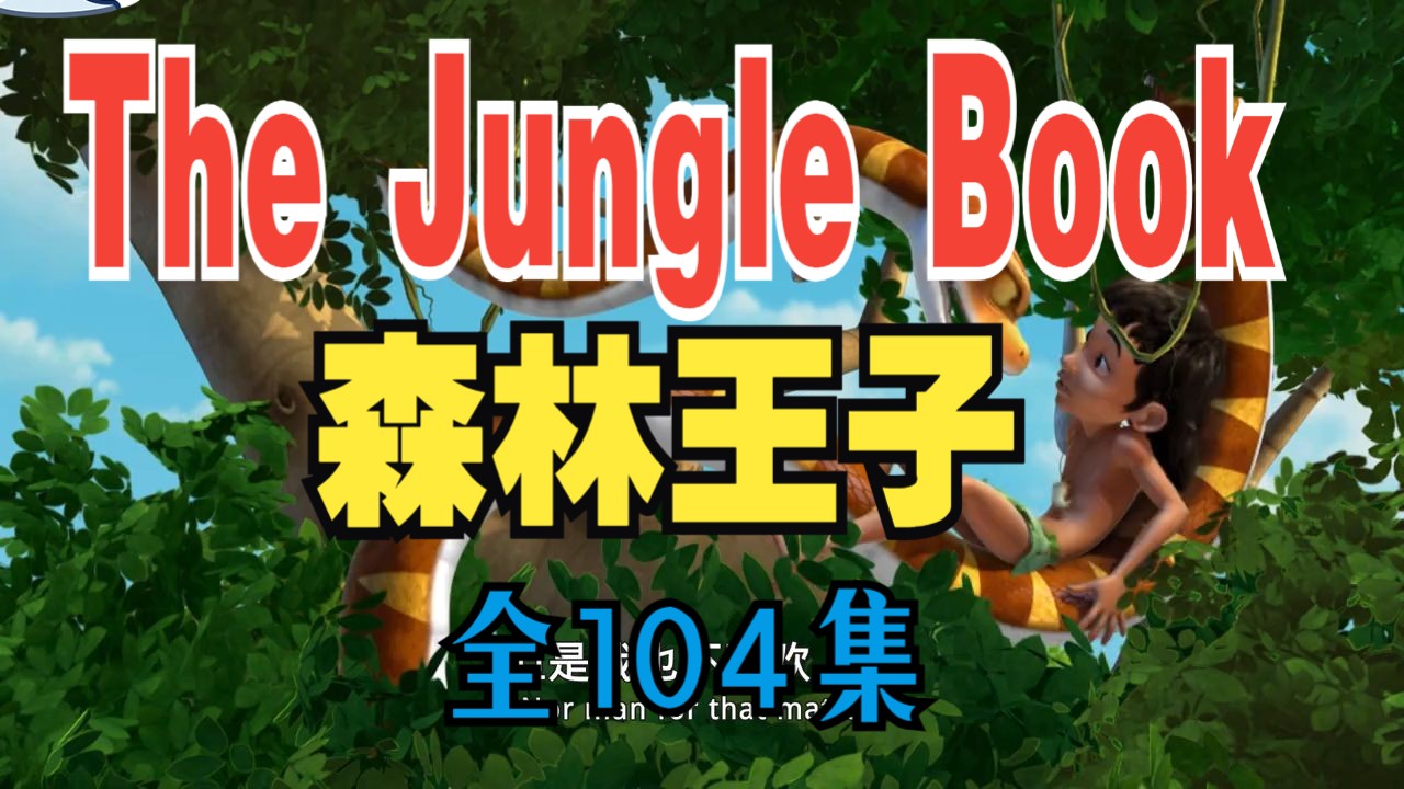【儿童励志动画】The Jungle Book 森林王子，很适合亲子启蒙陪伴观看。