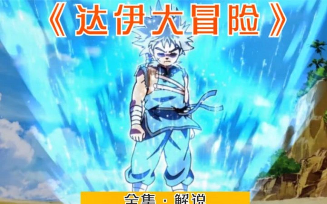《达伊大冒险》全集解说；一部比肩天元突破的热血神作！
