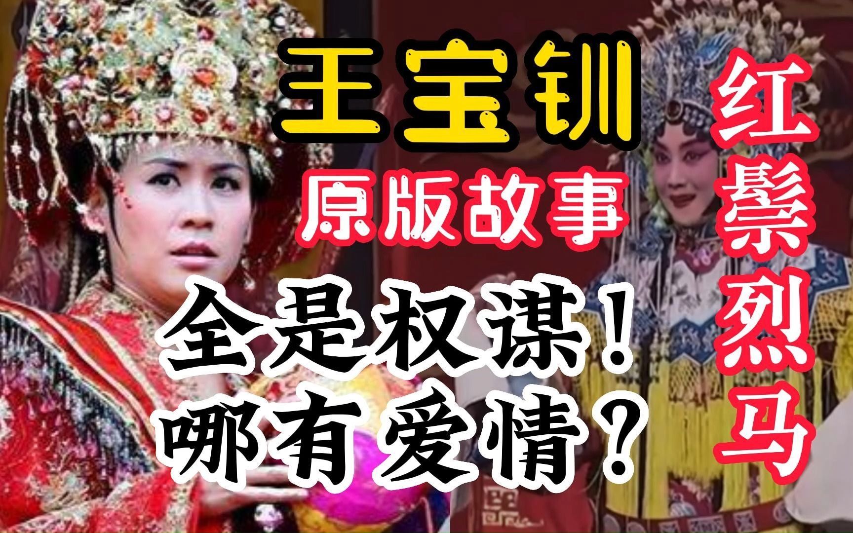 王宝钏和代战公主是 恋爱脑 or 女枭雄？《红鬃烈马》故事新解