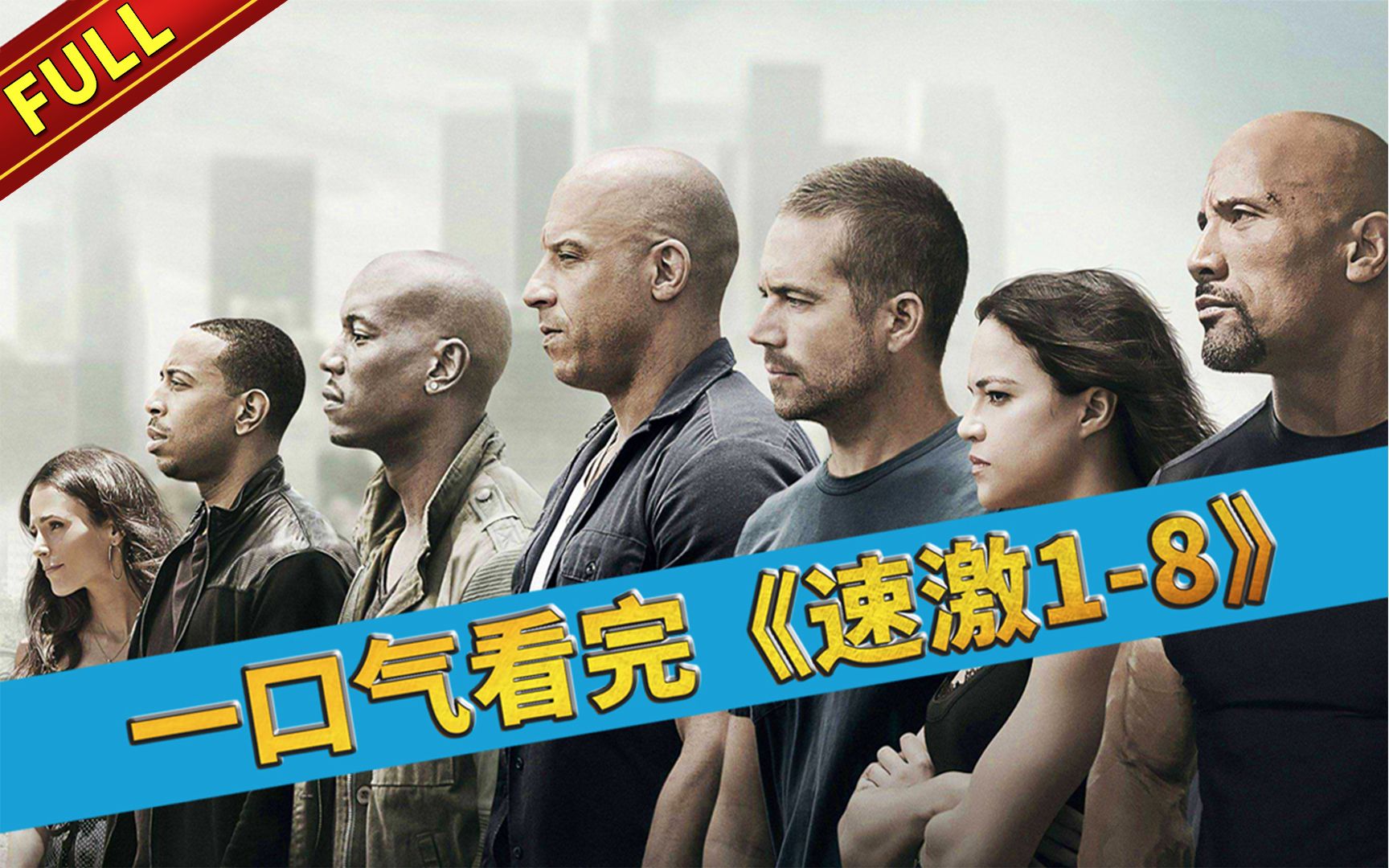 【官人说电影】一口气看完《速度与激情1-8》大合集