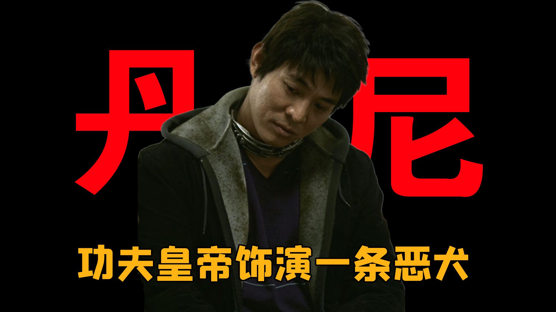 【细读经典03】 《狼犬丹尼》功夫皇帝演技炸裂，42岁李连杰突破自我饰演恶犬。