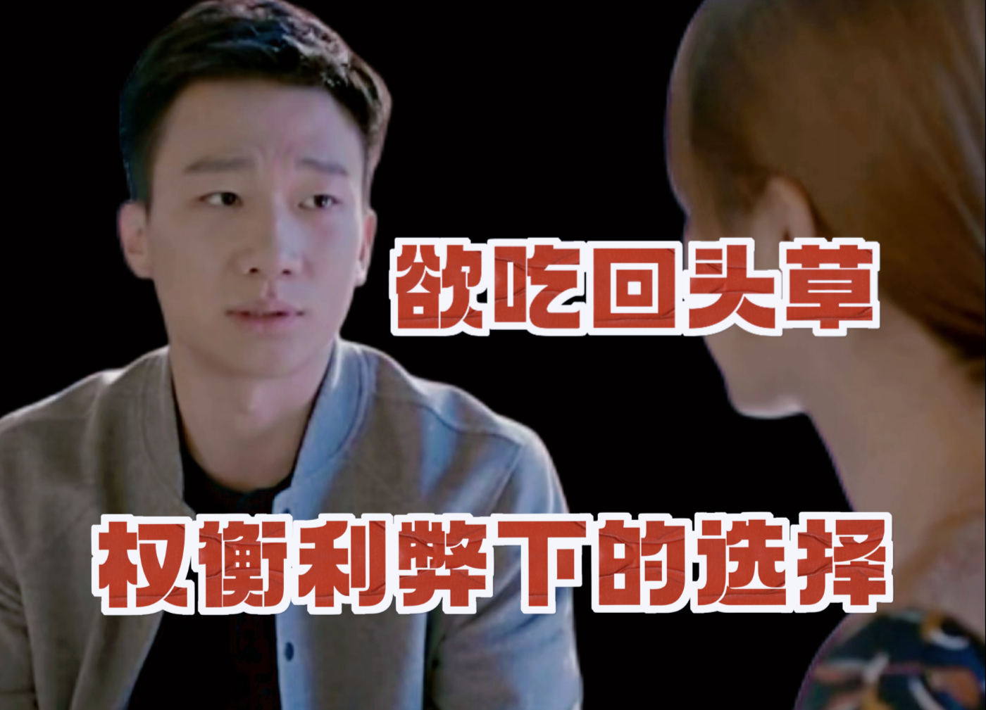 【欢乐颂】渣男权衡利弊下的回头（上）
