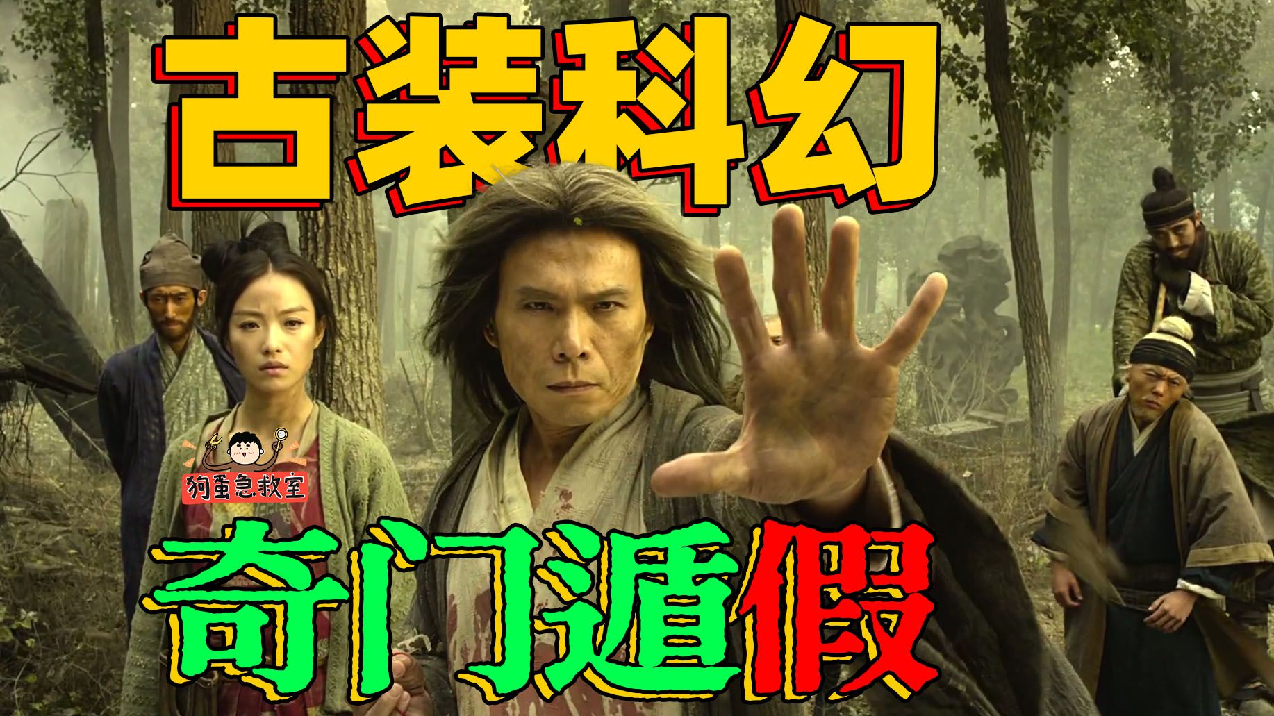 袁和平+徐克！《奇门遁甲》时隔35年拍成啥玩意了？【狗蛋急救室】