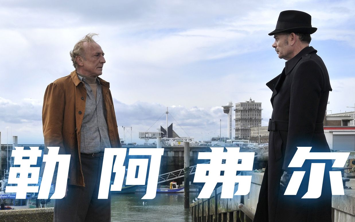 【鹿之山】润物细无声的温情故事——《勒阿弗尔》