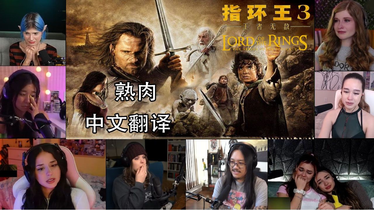 【熟肉】【史诗的终章！】《指环王3王者归来加长版》外国人反应reaction下