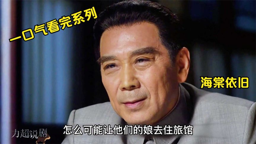 一口气看完全集系列：《海棠依旧》开国总理27年传奇人生，感人至深催人泪下