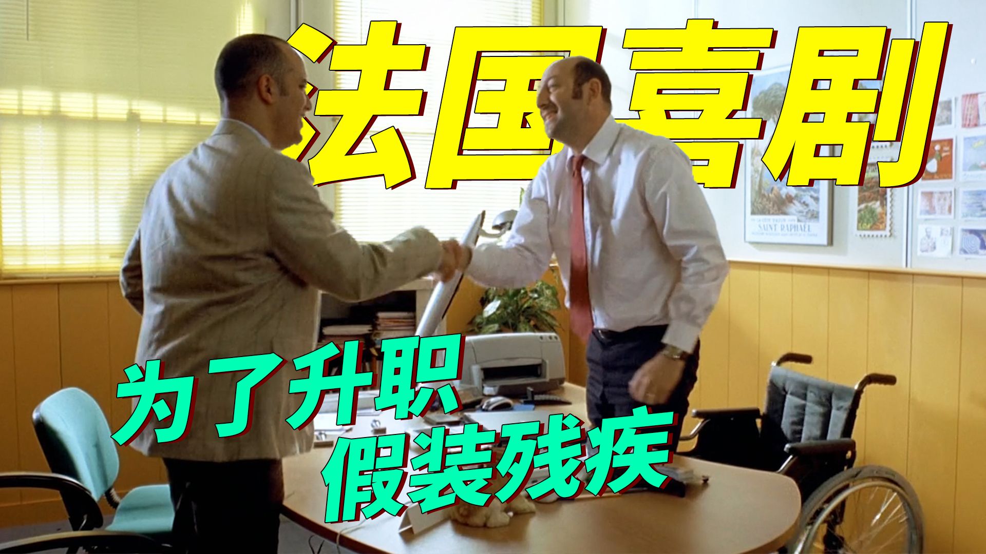 法国喜剧！男人为了升职假装残疾人骗福利，被识破后发配到了满是偏见和刻板印象的北方，笑料不断！