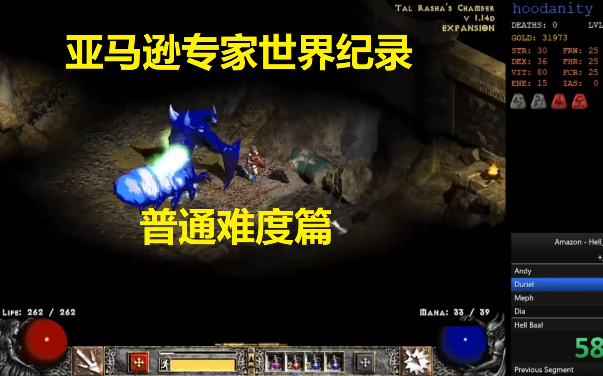 【2楠解说】暗黑2亚马逊专家速通世界纪录，全难度6小时17分，Bender创造，第一部分，普通难度篇！