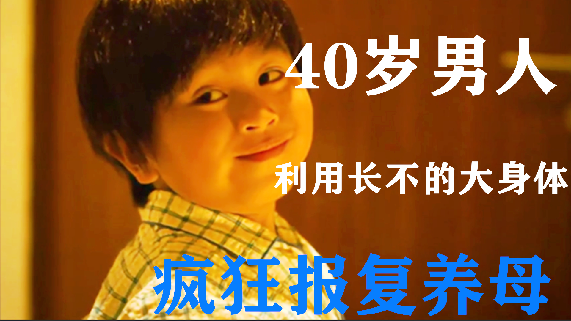 男人收养长不大的孩子，对方的身份竟是亲哥哥，结局令人意外