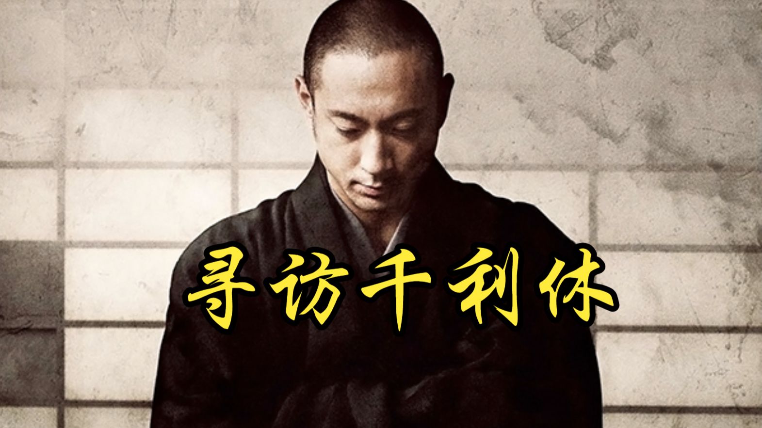 【田中光敏】2013 寻访千利休 Ask This of Rikyu