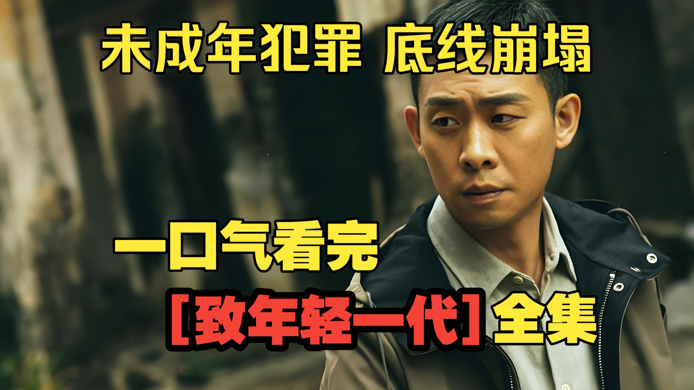 一口气看完【致年轻一代】每一桩少年罪案背后，都是成年人的罪孽与纵容！