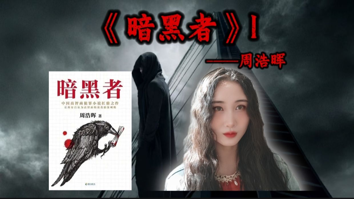 刑警罗飞系列之《暗黑者》 （死亡通知单）  披着正义外衣的法外执刑者  宣告死亡的通知单