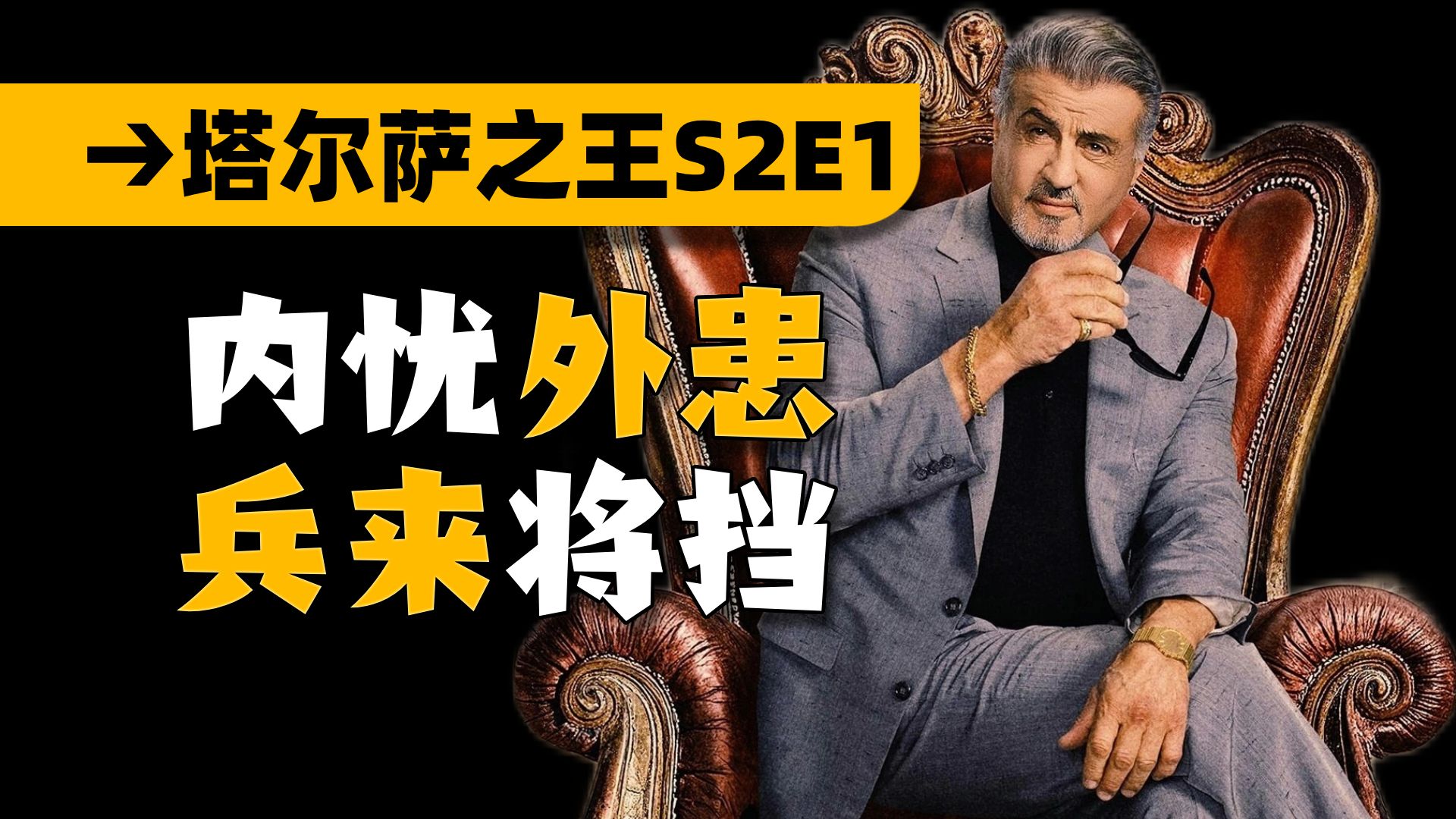 宝刀未老！史泰龙遭遇新对手！《塔尔萨之王》第二季01集