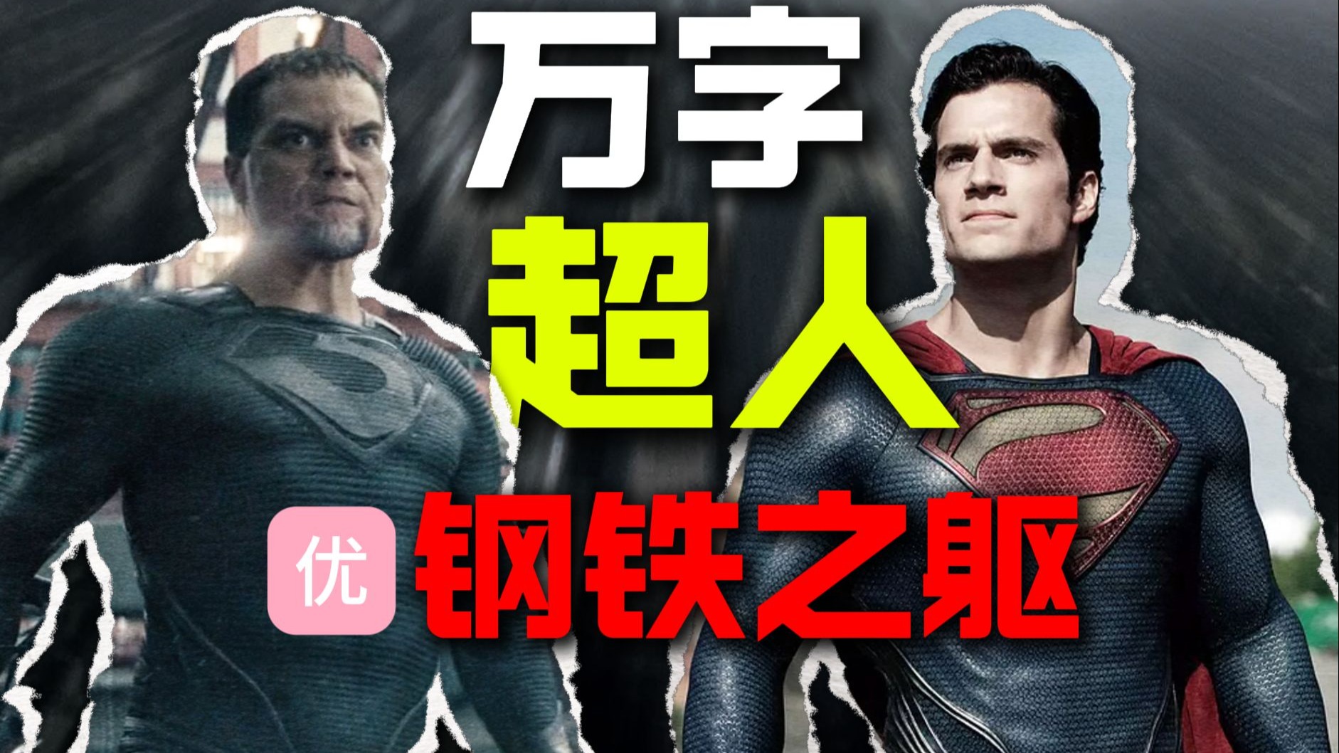 【万字经典】最好看的超人电影！12年前的超英神作，黑暗写实《超人：钢铁之躯》