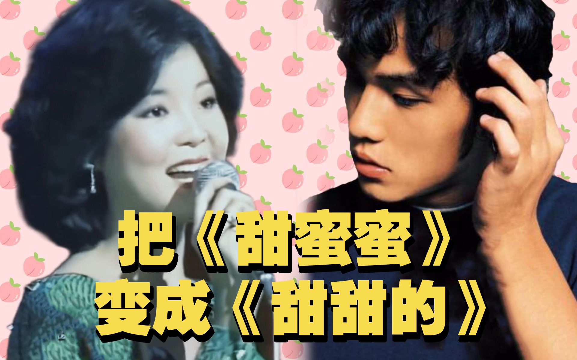怎样把《甜蜜蜜》变成《甜甜的》呢？