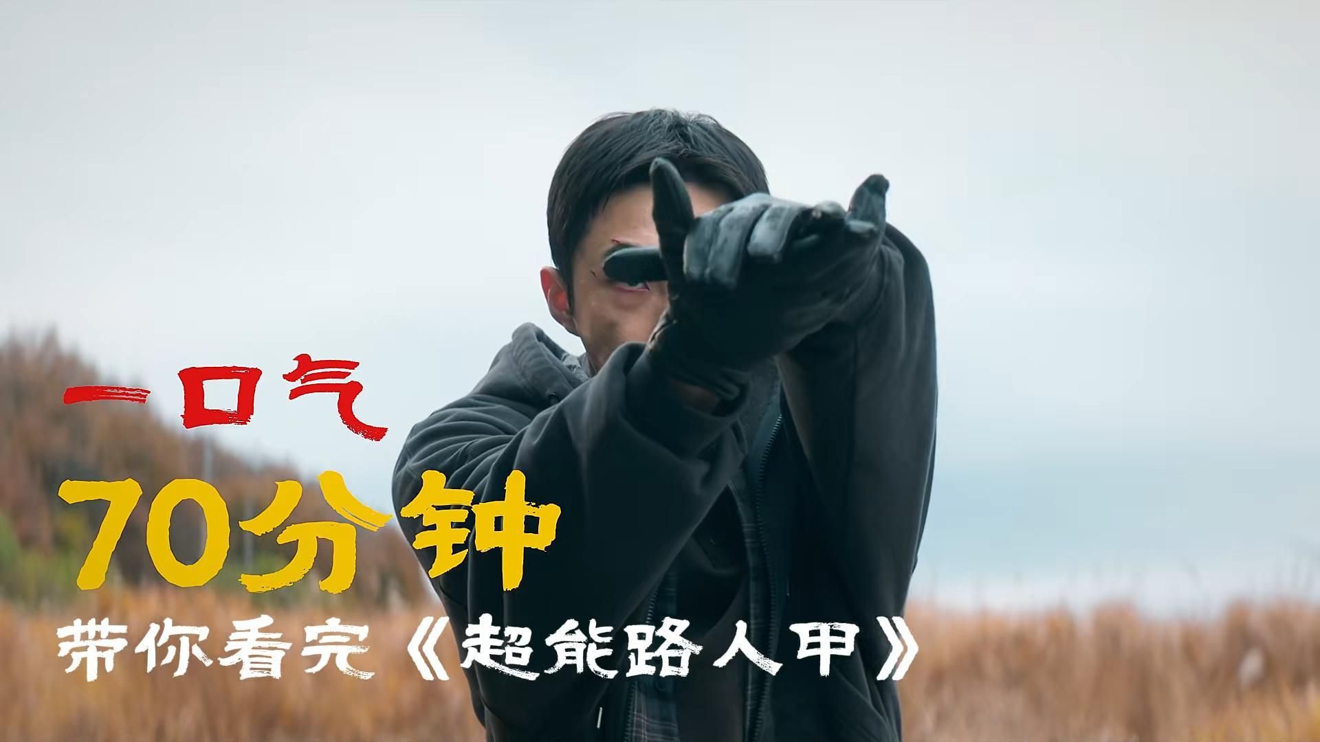 一口气看完《超能路人甲》- 2026最新爆款韩剧！没有天选之子，只有废柴路人的超能力狂欢！