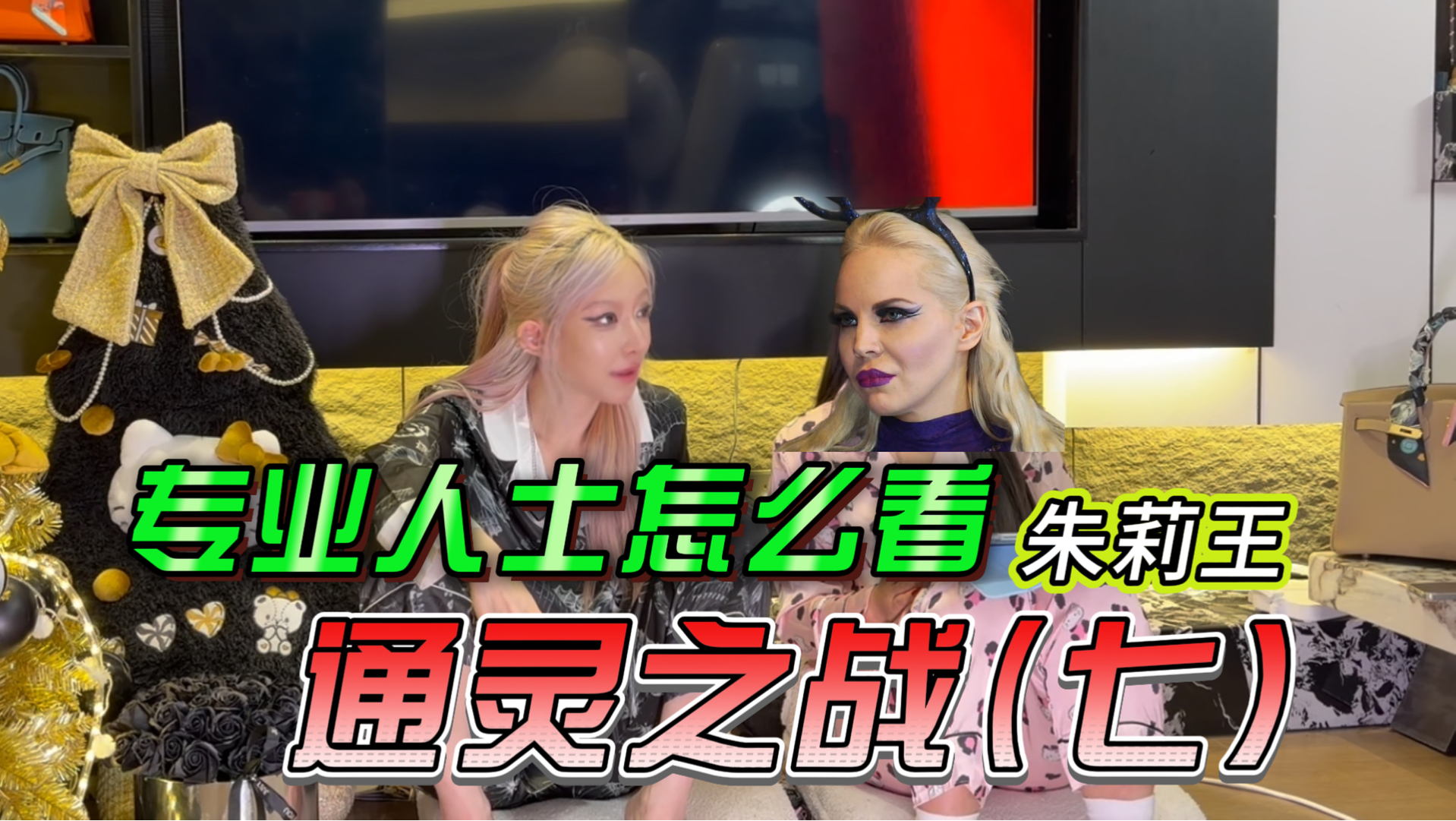 【圣灵大战】专业人士即兴挑战（七）东西玄通灵高维元神揭秘f卖？升育？代y？幕后真相
