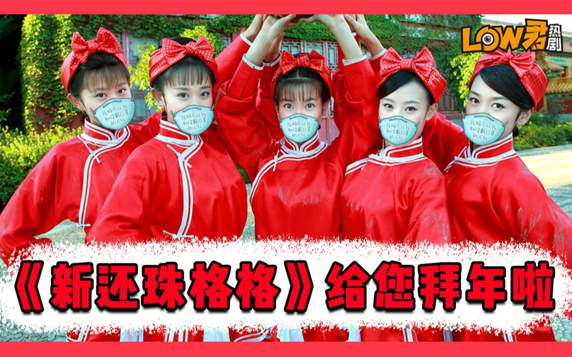 【low君】欢乐吐槽《新还珠格格1》：哈哈哈哈哈哈哈哈哈哈哈