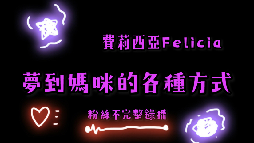 夢到媽咪的各種方式｜費莉西亞Felicia｜2026/2/22