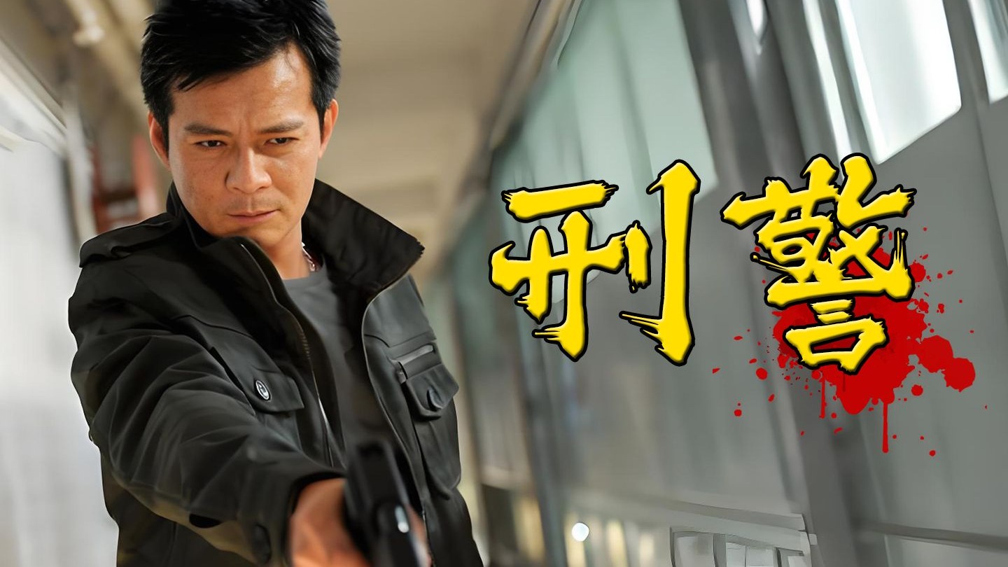 【合集】真实案件改编！近15年评分最高的刑侦破案港剧《刑警》