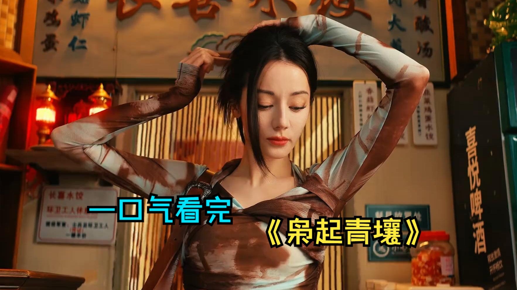 一口气看完奇幻剧《枭起青壤》，改编自尾鱼的同名小说，南山猎人与潜伏者对抗神秘地枭