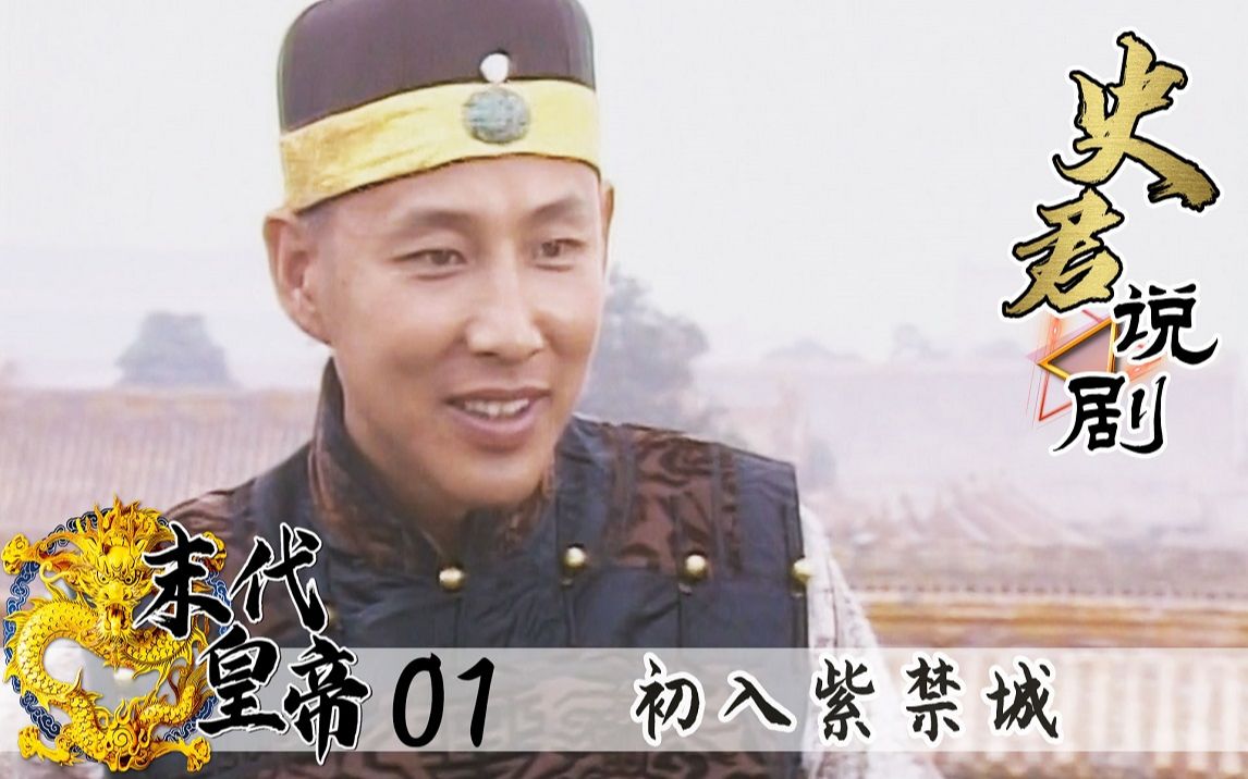 【史君】末代皇帝01：陈道明成名作，中国最后一个皇帝溥仪，真实程度不输纪录片！